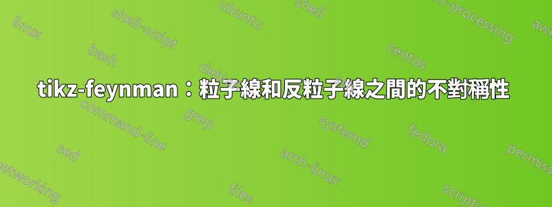 tikz-feynman：粒子線和反粒子線之間的不對稱性