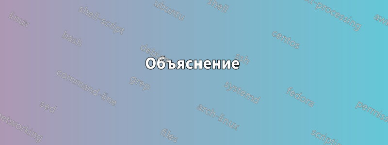 Объяснение