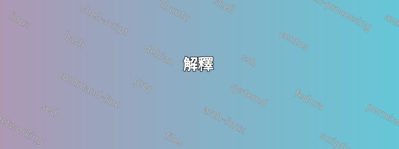 解釋