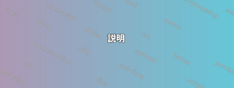 説明