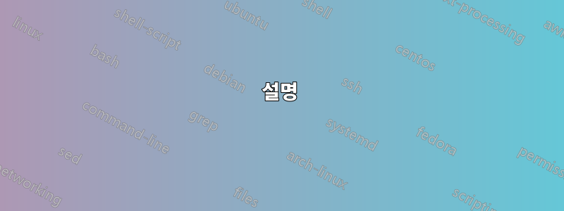 설명