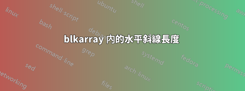 blkarray 內的水平斜線長度