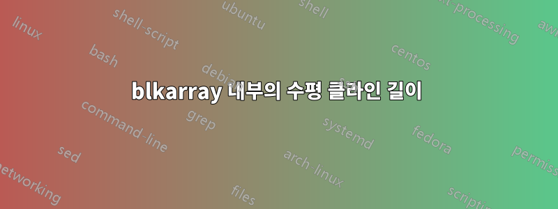 blkarray 내부의 수평 클라인 길이