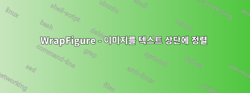 WrapFigure - 이미지를 텍스트 상단에 정렬
