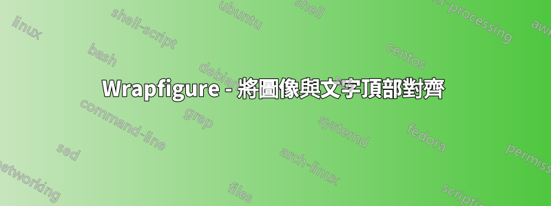 Wrapfigure - 將圖像與文字頂部對齊
