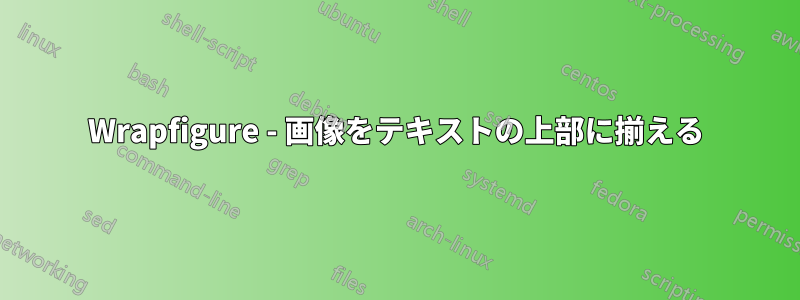 Wrapfigure - 画像をテキストの上部に揃える