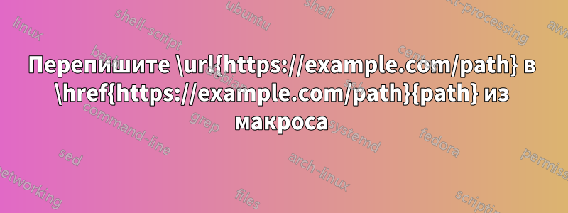 Перепишите \url{https://example.com/path} в \href{https://example.com/path}{path} из макроса