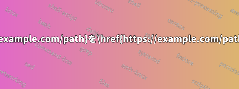 マクロから\url{https://example.com/path}を\href{https://example.com/path}{path}に書き換えます