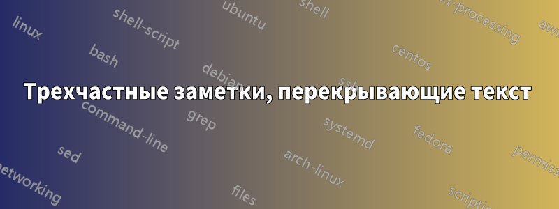 Трехчастные заметки, перекрывающие текст