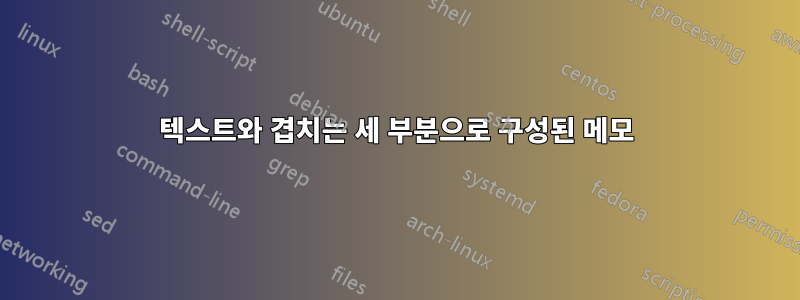 텍스트와 겹치는 세 부분으로 구성된 메모