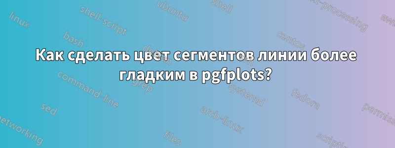 Как сделать цвет сегментов линии более гладким в pgfplots?