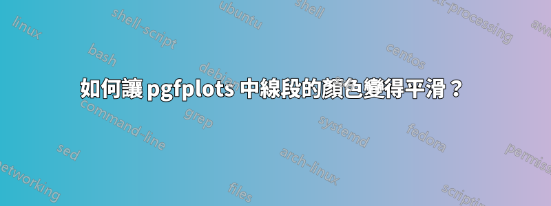 如何讓 pgfplots 中線段的顏色變得平滑？