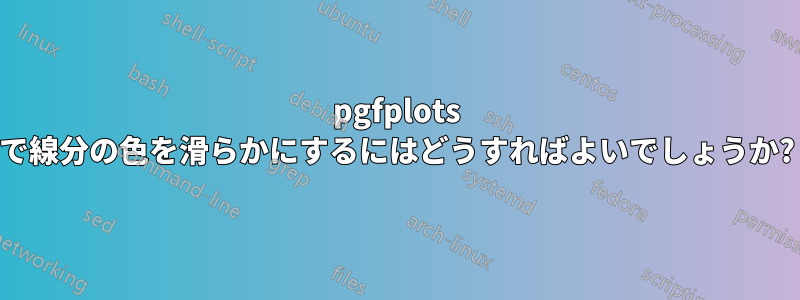 pgfplots で線分の色を滑らかにするにはどうすればよいでしょうか?
