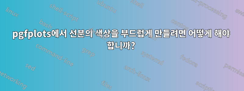 pgfplots에서 선분의 색상을 부드럽게 만들려면 어떻게 해야 합니까?