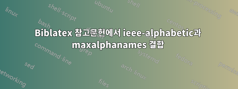 Biblatex 참고문헌에서 ieee-alphabetic과 maxalphanames 결합