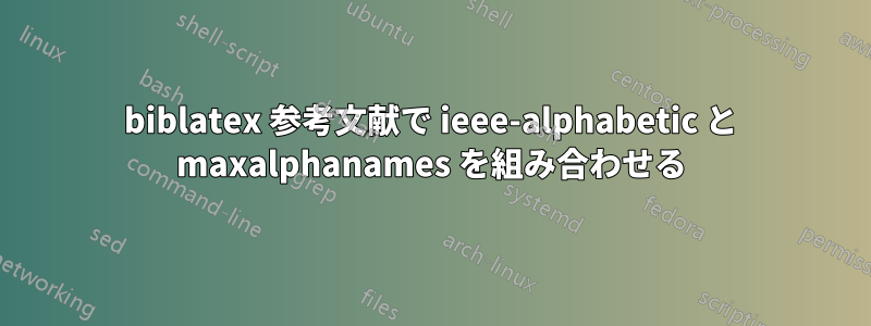 biblatex 参考文献で ieee-alphabetic と maxalphanames を組み合わせる
