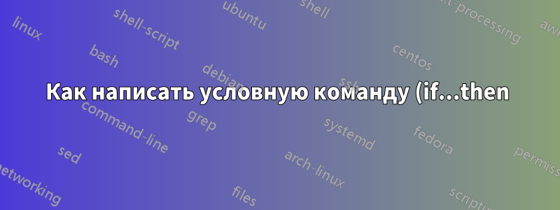 Как написать условную команду (if...then) в пакете в зависимости от опции класса документа?