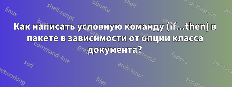 Как написать условную команду (if...then) в пакете в зависимости от опции класса документа?