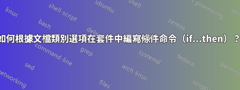 如何根據文檔類別選項在套件中編寫條件命令（if...then）？