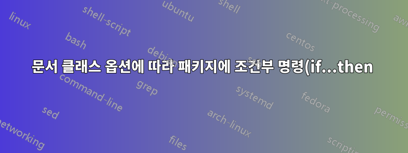 문서 클래스 옵션에 따라 패키지에 조건부 명령(if...then)을 작성하는 방법은 무엇입니까?