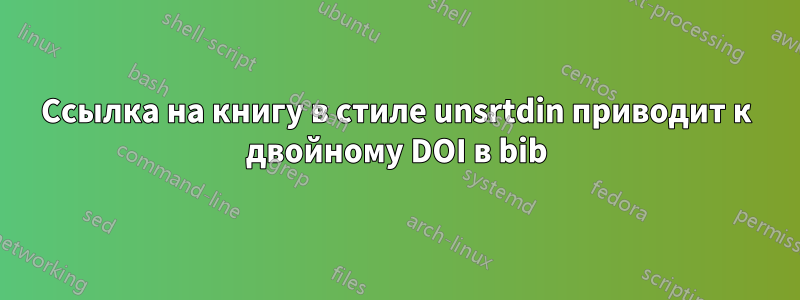 Ссылка на книгу в стиле unsrtdin приводит к двойному DOI в bib