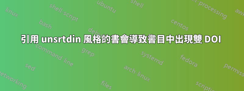 引用 unsrtdin 風格的書會導致書目中出現雙 DOI
