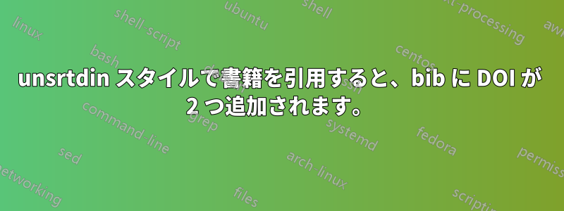 unsrtdin スタイルで書籍を引用すると、bib に DOI が 2 つ追加されます。