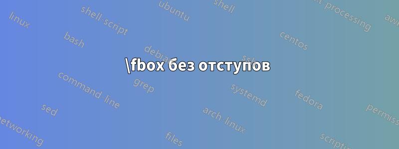 \fbox без отступов