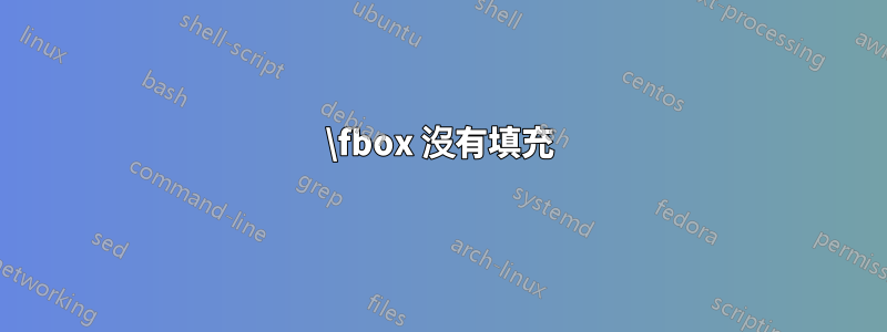 \fbox 沒有填充