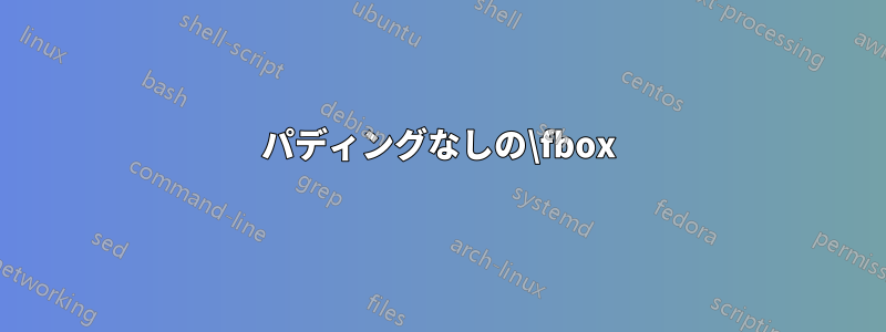 パディングなしの\fbox