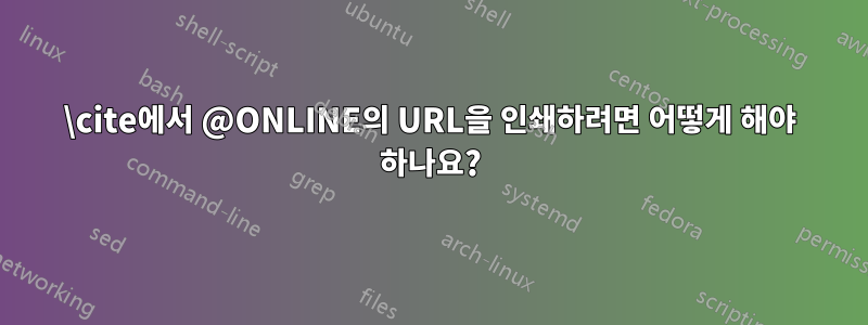 \cite에서 @ONLINE의 URL을 인쇄하려면 어떻게 해야 하나요?