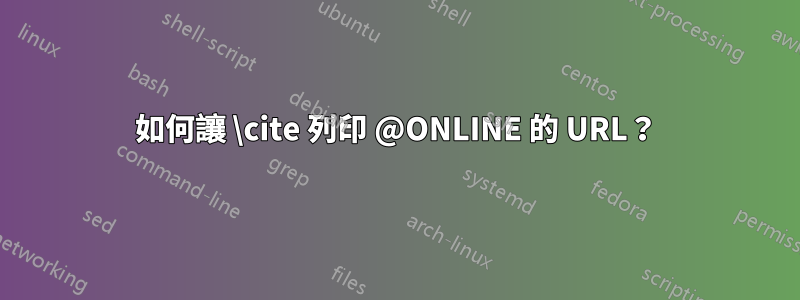 如何讓 \cite 列印 @ONLINE 的 URL？