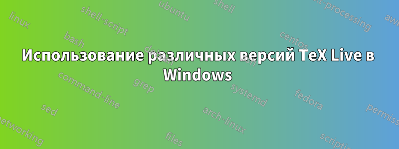 Использование различных версий TeX Live в Windows