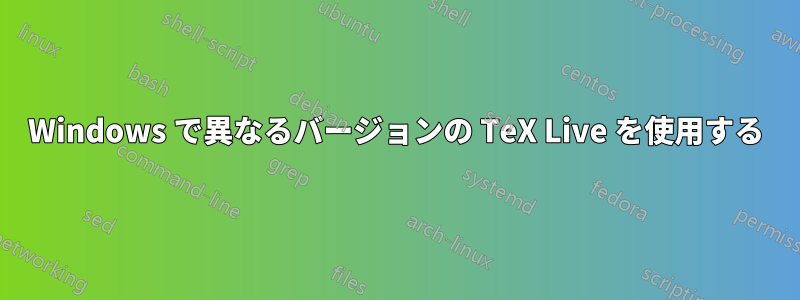 Windows で異なるバージョンの TeX Live を使用する