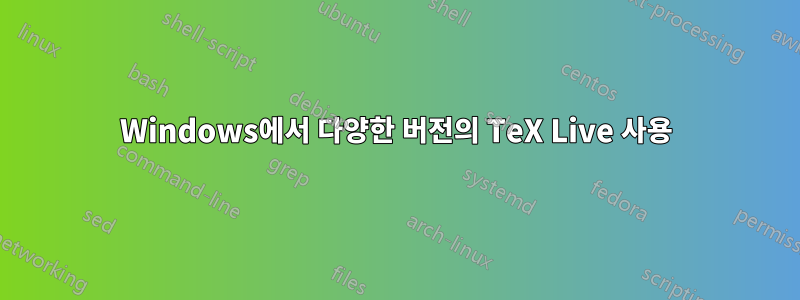 Windows에서 다양한 버전의 TeX Live 사용