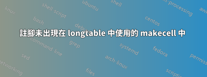註腳未出現在 longtable 中使用的 makecell 中