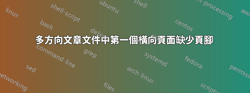 多方向文章文件中第一個橫向頁面缺少頁腳