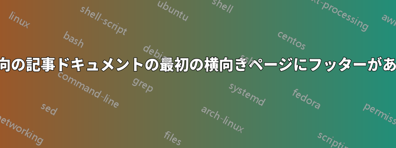 複数の方向の記事ドキュメントの最初の横向きページにフッターがありません
