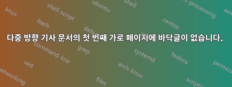 다중 방향 기사 문서의 첫 번째 가로 페이지에 바닥글이 없습니다.
