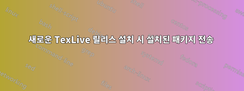 새로운 TexLive 릴리스 설치 시 설치된 패키지 전송