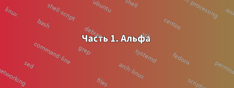 Часть 1. Альфа