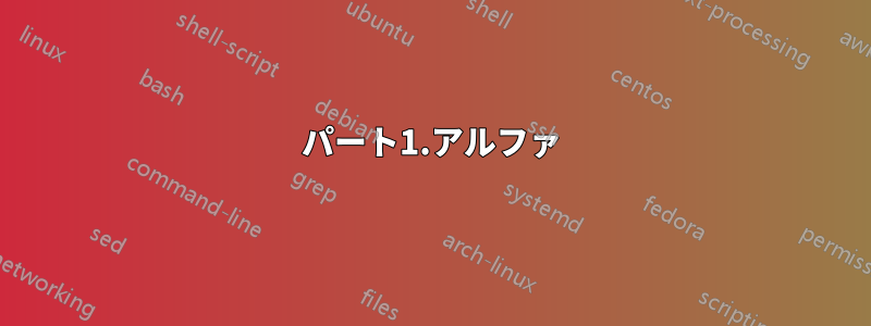パート1.アルファ