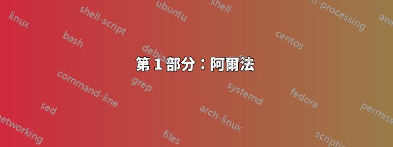 第 1 部分：阿爾法