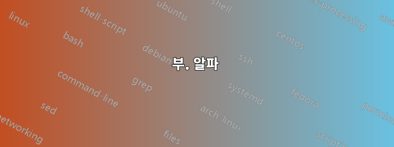 1부. 알파