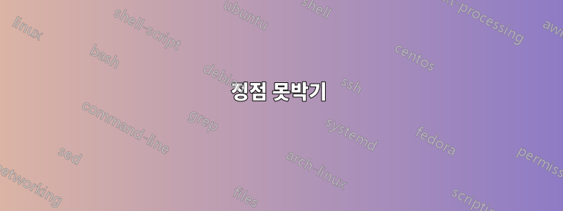 정점 못박기