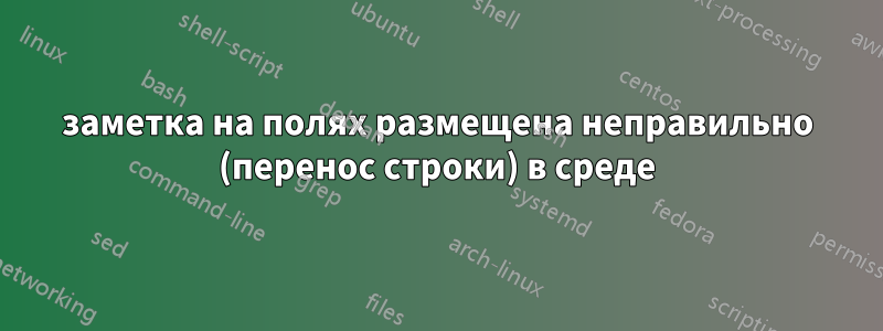 заметка на полях размещена неправильно (перенос строки) в среде