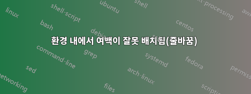 환경 내에서 여백이 잘못 배치됨(줄바꿈)