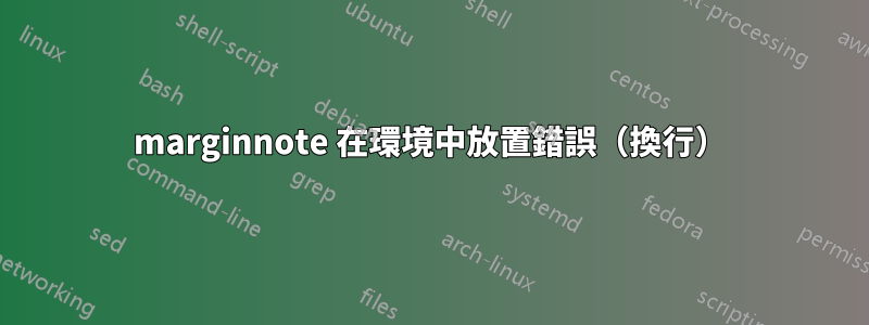 marginnote 在環境中放置錯誤（換行）