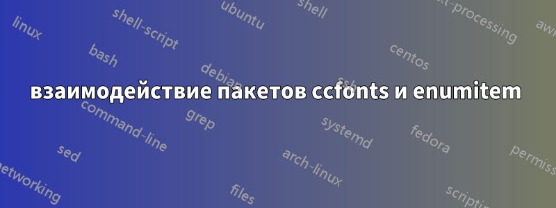 взаимодействие пакетов ccfonts и enumitem