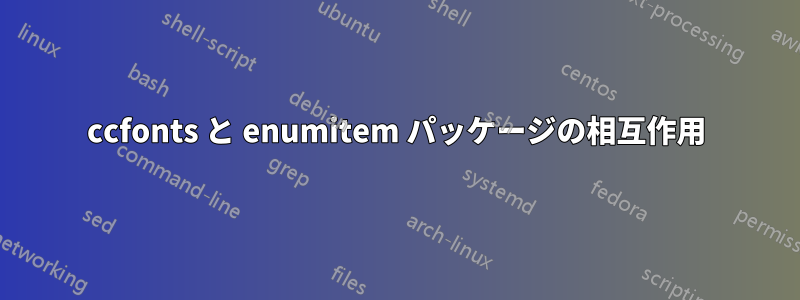 ccfonts と enumitem パッケージの相互作用